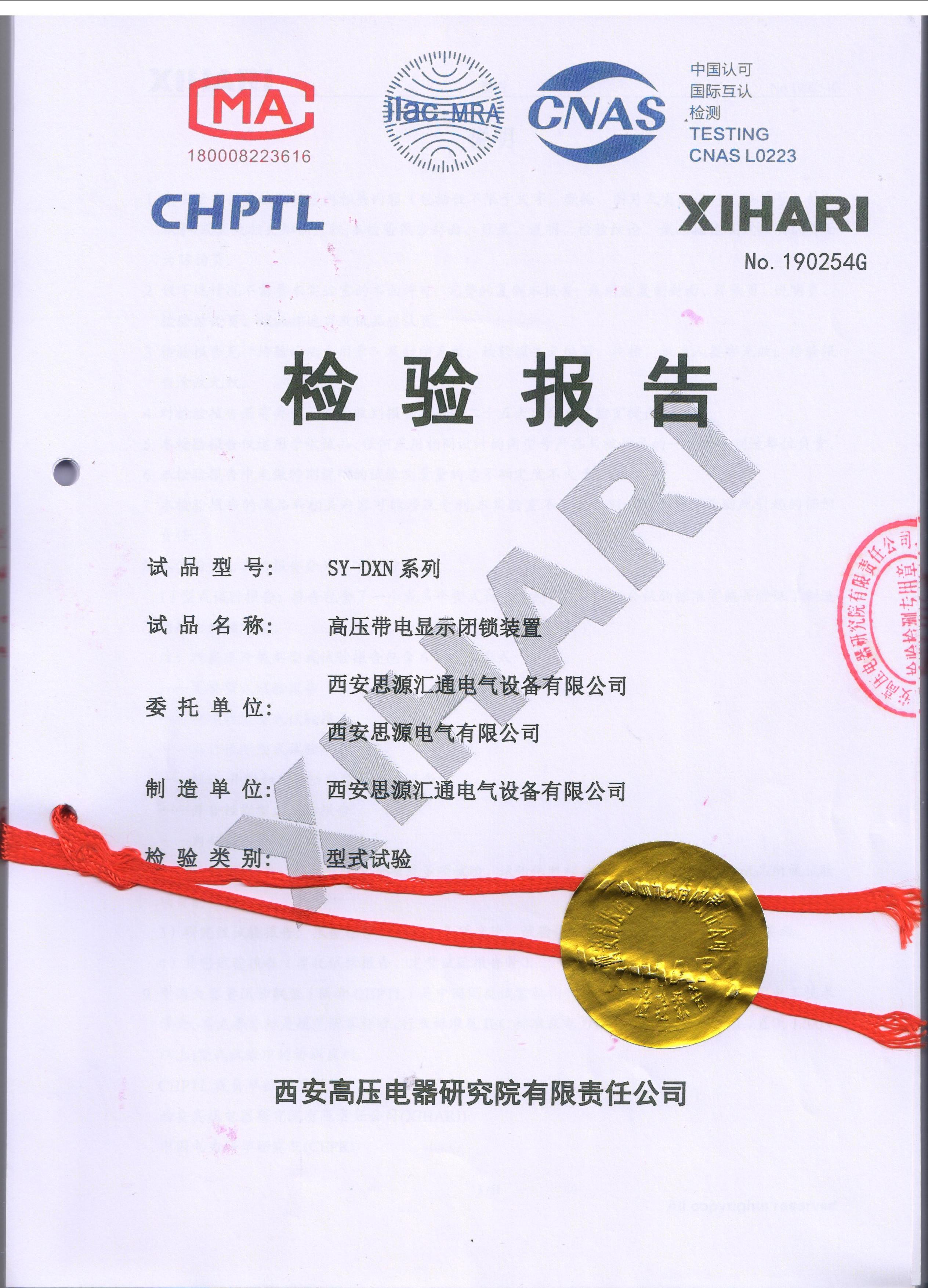 SY-DXN型高壓帶電顯示閉鎖裝置通過西安高壓電器研究院型式試驗